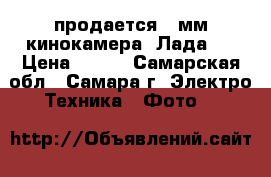 продается 8 мм кинокамера “Лада“  › Цена ­ 800 - Самарская обл., Самара г. Электро-Техника » Фото   